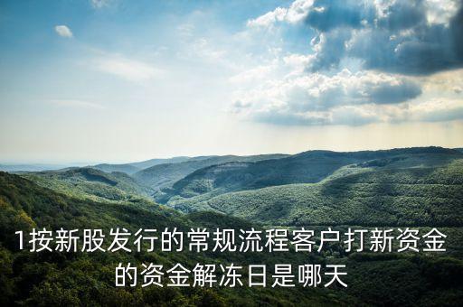 1按新股發(fā)行的常規(guī)流程客戶打新資金的資金解凍日是哪天