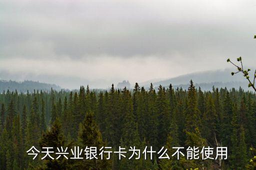 近日為什么興業(yè)銀行二維碼不能用，今天興業(yè)銀行卡為什么不能使用