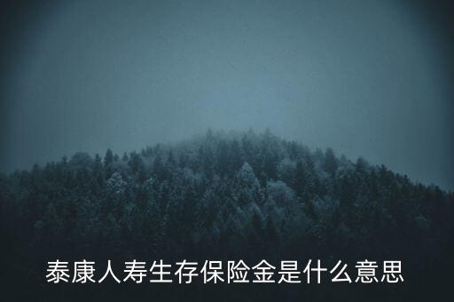 生存保險金指的是什么，什么是生存保障金
