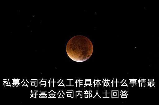 私募公司行政做什么，基金公司的行政都需要做些什么
