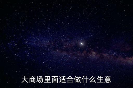 大商場里面適合做什么生意
