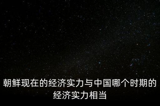 韓國什么時候gdp超過朝鮮，韓國經(jīng)濟(jì)發(fā)展史上哪年超越過歐洲