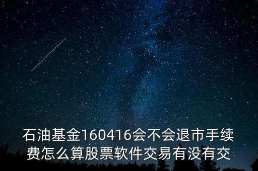 160416石油基金有什么風(fēng)險(xiǎn)，招行160416基金可以隨時(shí)贖回嗎