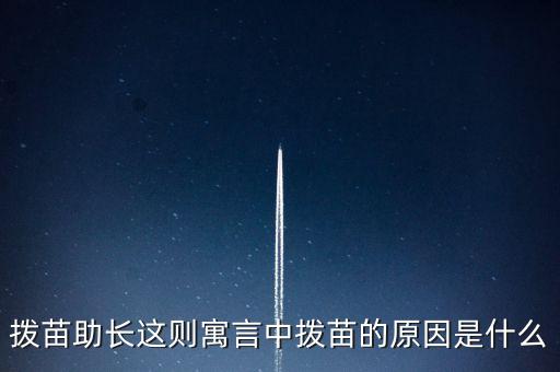 為什么不能拔苗助長，頭發(fā)可否拔苗助長