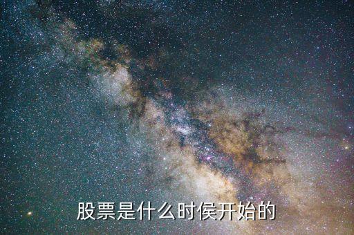 股票是什么時侯開始的