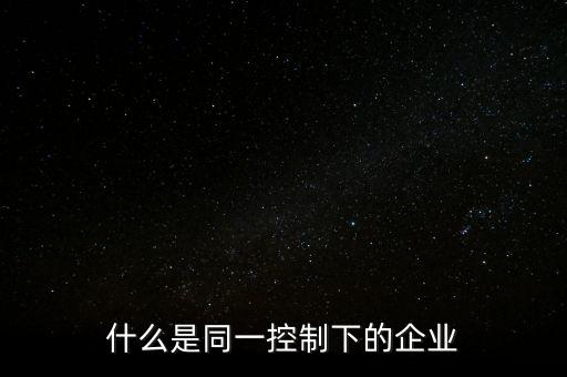 什么是控排企業(yè)，環(huán)保國(guó)控企業(yè)是什么意思