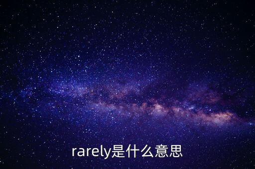 rarely是什么意思