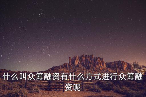 什么叫眾籌融資，請問什么叫股權(quán)眾籌融資