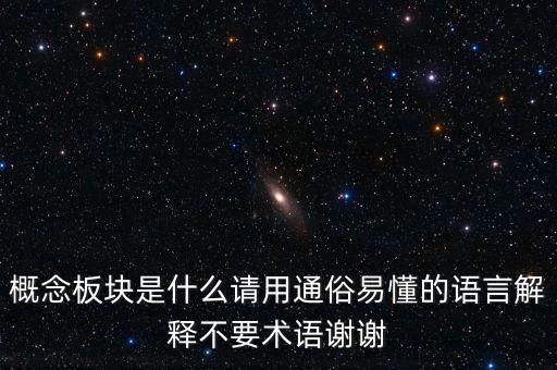 概念板塊是什么請用通俗易懂的語言解釋不要術語謝謝