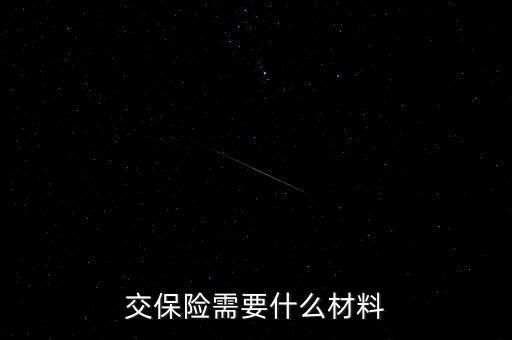 買保險(xiǎn)需要什么，交保險(xiǎn)要準(zhǔn)備什么東西