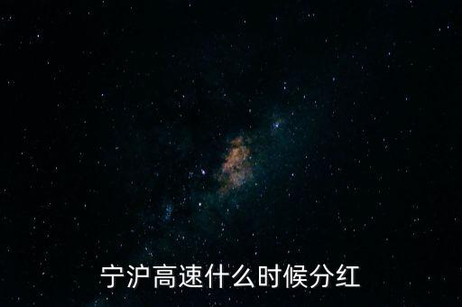 寧滬高速什么時候分紅