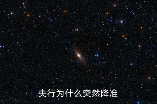 央行為什么降準降息，央行降準的原因是什么