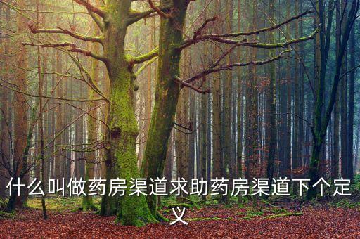 藥品鋪貨是什么意思，醫(yī)藥公司給藥店鋪貨是什么意思