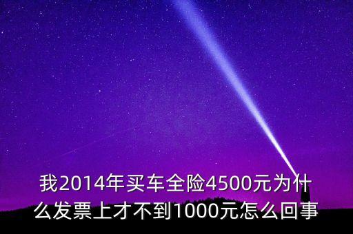 我2014年買車全險4500元為什么發(fā)票上才不到1000元怎么回事