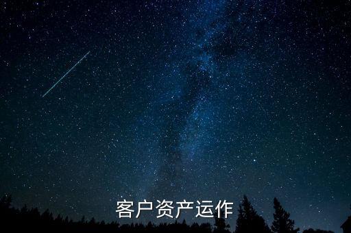 客戶資產(chǎn)運作