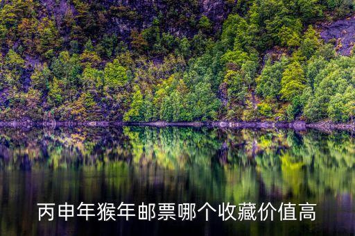 丙申猴郵票什么時(shí)間買合適，集郵網(wǎng)丙申猴搖號(hào)成功的什么時(shí)候可以取郵票