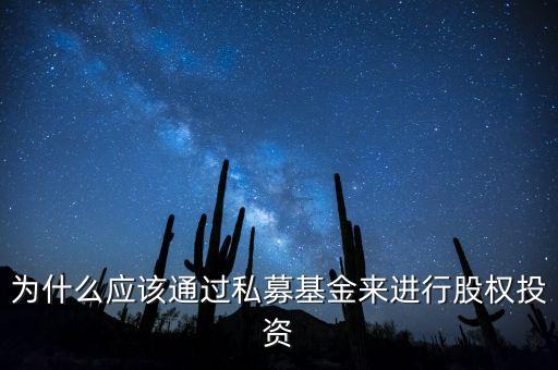為什么要私募股權(quán)投資，為什么應(yīng)該通過私募基金來進(jìn)行股權(quán)投資