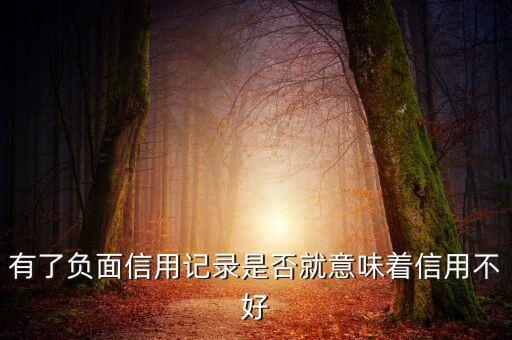有了負(fù)面信用記錄是否就意味著信用不好