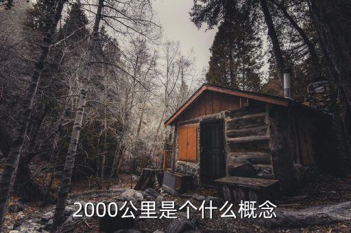 2000公里什么概念，安全行車(chē)2000公里是什么概念