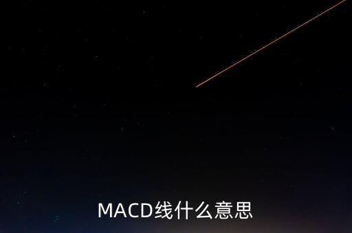 macd指標(biāo)線是什么意思，MACD線什么意思
