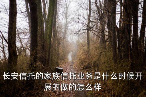 長(zhǎng)安信托是干什么的，長(zhǎng)安信托從事的業(yè)務(wù)一般有哪些呢