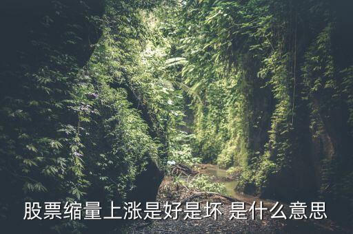 股票縮量上漲是好是壞 是什么意思