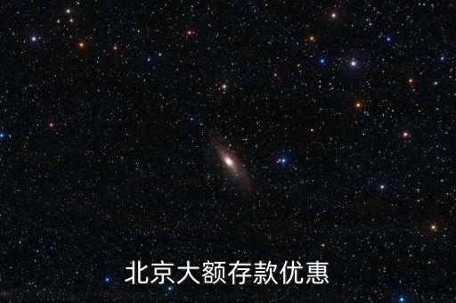北京大額存款優(yōu)惠