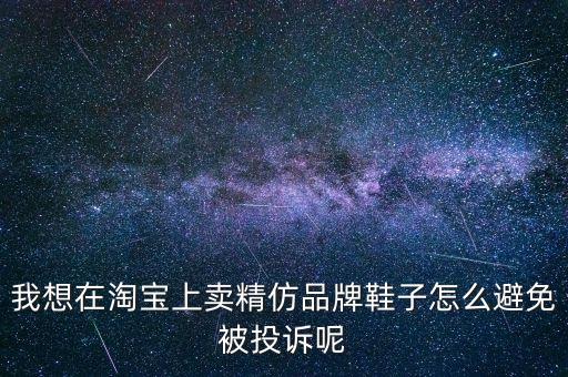 淘寶賣什么不會被打假，賣家怎樣防止淘寶打假