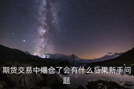 爆倉對散戶有什么影響，大股東爆倉對散戶有什么后果