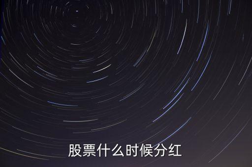 棒杰股份什么時(shí)候分紅，股票什么時(shí)候分紅