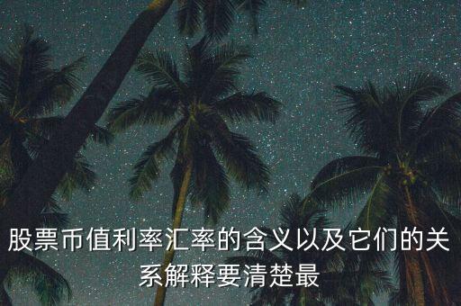 幣值是什么意思，不同的幣值是什么意思可不可以告訴我