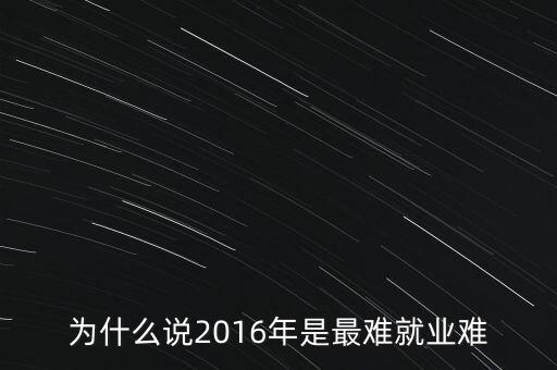為什么說2016年是最難就業(yè)難