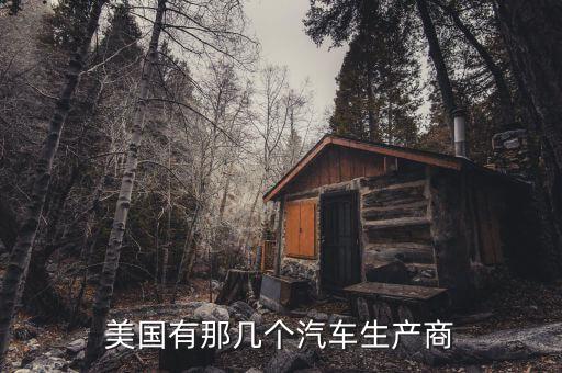 美國有什么名車工廠，美國有幾個(gè)汽車的廠商