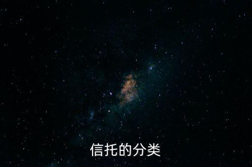 信托的分類