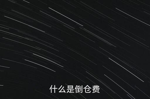什么是倒倉費(fèi)