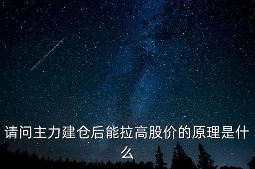 請問主力建倉后能拉高股價的原理是什么
