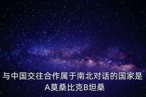 南北對(duì)話指什么國(guó)家，南北對(duì)話中的北指的是A北方的國(guó)家 B北半球的國(guó)家C發(fā)