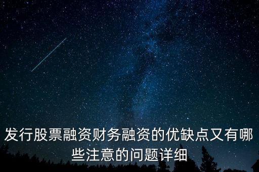 你認(rèn)為中石化發(fā)行股票融資的教訓(xùn)是什么，為什么象中國石化這樣的一些公司可以在不同國家的證券交易所上市來