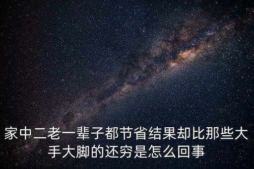 家中二老一輩子都節(jié)省結果卻比那些大手大腳的還窮是怎么回事