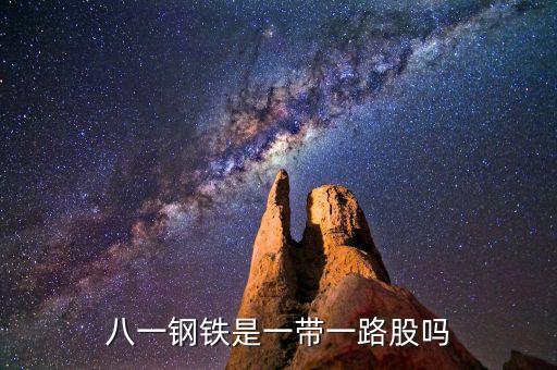 八一鋼鐵是一帶一路股嗎