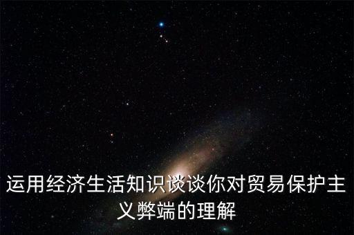 貿(mào)易保護主義有什么弊端，貿(mào)易保護主義對全球經(jīng)濟的發(fā)展會產(chǎn)生哪些危害