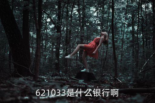623133開頭是什么銀行，622338001103開頭是什么銀行
