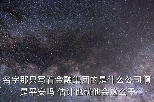 國(guó)投金服是什么公司，曹妃甸國(guó)投全稱(chēng)是什么