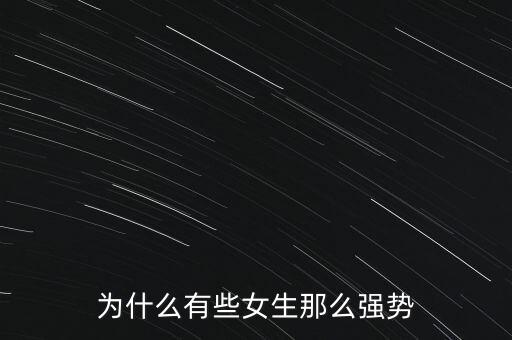 為什么有些女生那么強(qiáng)勢