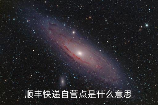 順豐直營(yíng)是什么意思，快遞直營(yíng)店是什么意思