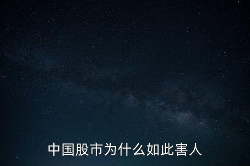股市害人為什么還合法，為何可以在銀行買(mǎi)股票基金這不是合法的賭錢(qián)嗎害人呀