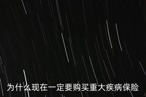 為什么現(xiàn)在一定要購買重大疾病保險