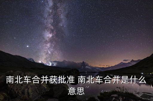 為什么是北車吸收南車，管理學國務院南車北車合并的深層原因