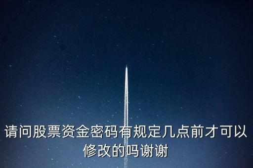 股票交易密碼什么時間能改，股票的資金賬號登陸密碼在什么時間可以修改