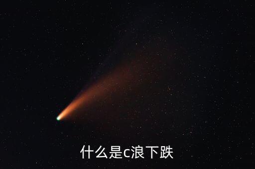 c浪殺跌是什么意思，c浪是什么